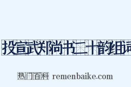 投宣武郑尚书二十韵组词是什么意思的图片